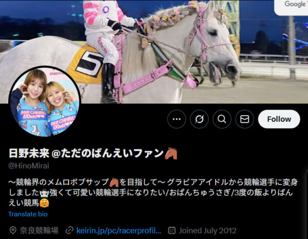 日野未来,ひのみらい,競輪,競輪投資,競輪予想サイト,競輪予想,競輪投資家,稼ぐ,稼げる,チャリ,詐欺,インフルエンサー,悪徳,悪質,口コミ,彼氏,噂,旦那