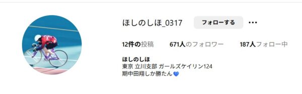 星野しほ,ほしのしほ,競輪,競輪投資,競輪予想サイト,競輪予想,競輪投資家,稼ぐ,稼げる,チャリ,詐欺,インフルエンサー,悪徳,悪質,口コミ,彼氏,噂,旦那