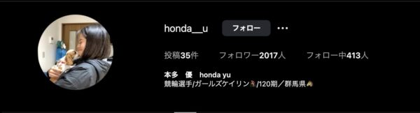 本多優,ほんだゆう,,競輪,競輪投資,競輪予想サイト,競輪予想,競輪投資家,稼ぐ,稼げる,チャリ,詐欺,インフルエンサー,悪徳,悪質,口コミ,彼氏,噂,旦那