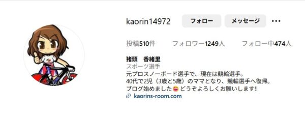 猪頭香緖里,いとうかおり,,,競輪,競輪投資,競輪予想サイト,競輪予想,競輪投資家,稼ぐ,稼げる,チャリ,詐欺,インフルエンサー,悪徳,悪質,口コミ,彼氏,噂,旦那