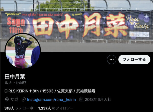 田中月菜,たなかるな,,競輪,競輪投資,競輪予想サイト,競輪予想,競輪投資家,稼ぐ,稼げる,チャリ,詐欺,インフルエンサー,悪徳,悪質,口コミ,彼氏,噂,旦那