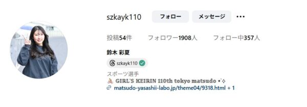 鈴木彩夏,すずきあやか,,,,競輪,競輪投資,競輪予想サイト,競輪予想,競輪投資家,稼ぐ,稼げる,チャリ,詐欺,インフルエンサー,悪徳,悪質,口コミ,彼氏,噂,旦那