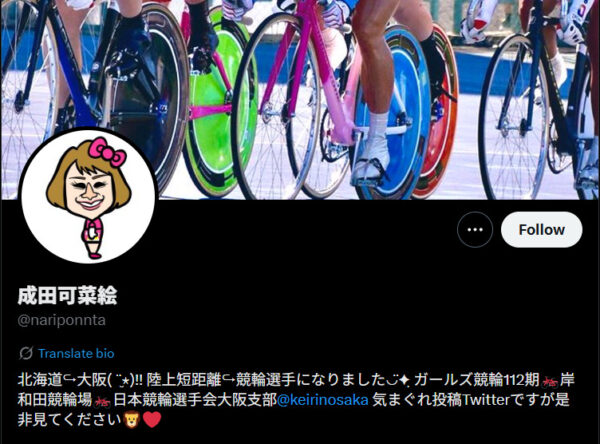 成田可菜絵,なりたかなえ,,競輪,競輪投資,競輪予想サイト,競輪予想,競輪投資家,稼ぐ,稼げる,チャリ,詐欺,インフルエンサー,悪徳,悪質,口コミ,彼氏,噂,旦那