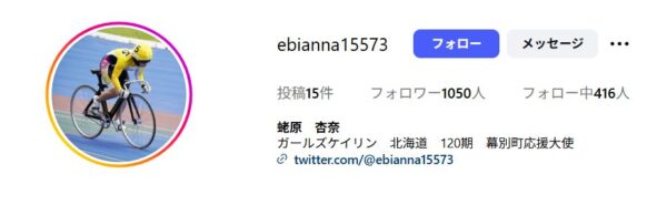 蛯原杏奈,えびはらあんな,,,,競輪,競輪投資,競輪予想サイト,競輪予想,競輪投資家,稼ぐ,稼げる,チャリ,詐欺,インフルエンサー,悪徳,悪質,口コミ,彼氏,噂,旦那